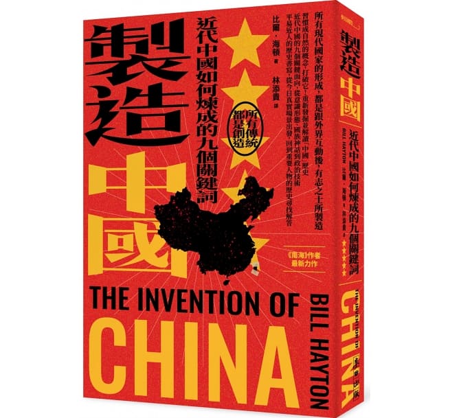 Book cover of 制造中国:近代中国如何炼成的九个关键词 by 比尔.海顿