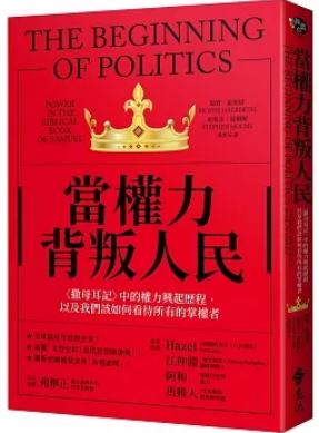 Book cover of 当权力背叛人民〈撒母耳记〉中的权力兴起历程,以及我们该如何看待所有的掌权者