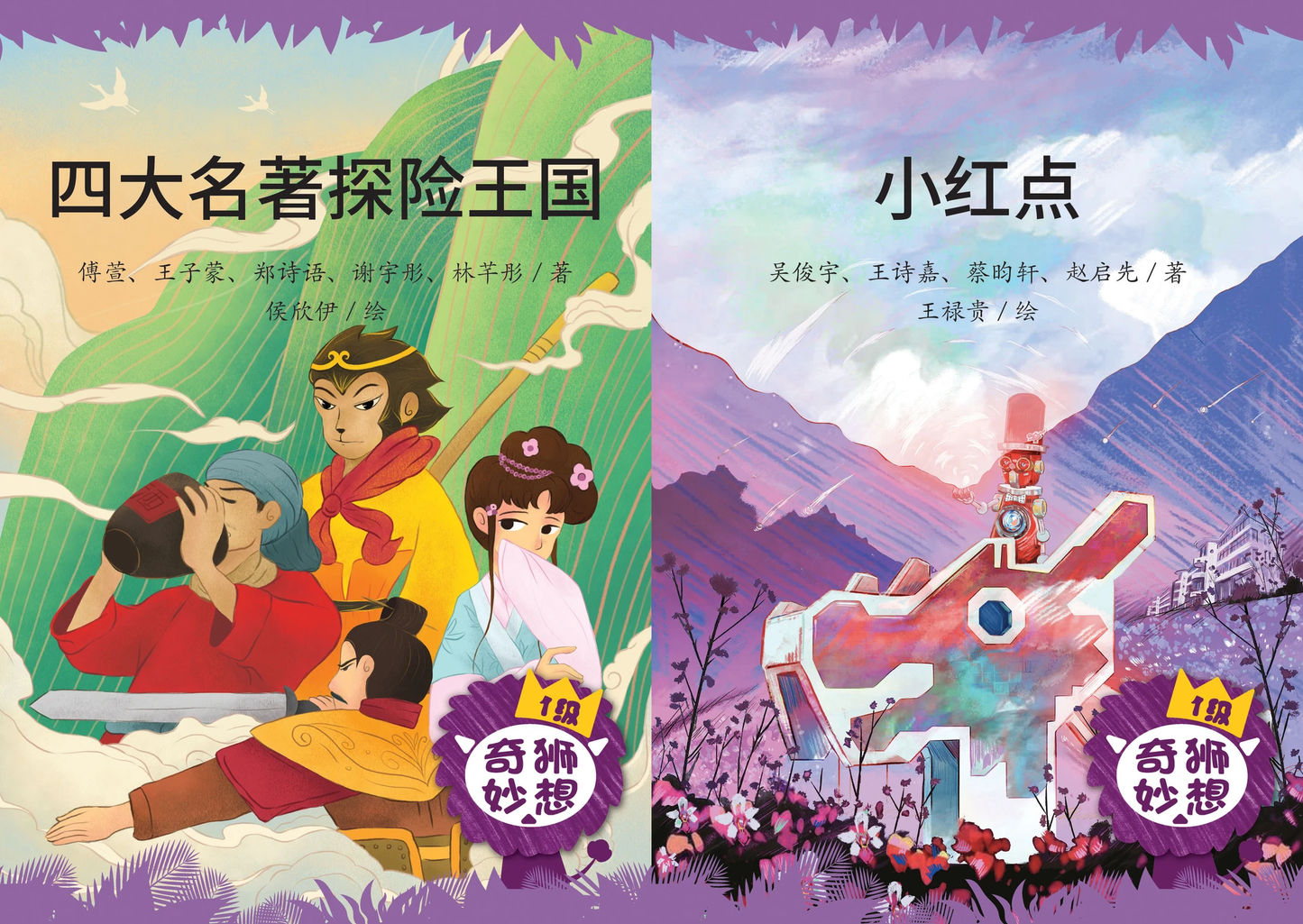 Book cover of 奇狮妙想:分级读本系列一级:四大名著探险王国 + 小红点(2册) by 傅萱, 王子蒙, 郑诗语, 谢宇彤, 林芊彤, 吴俊宇, 王诗嘉, 蔡昀轩, 赵启先