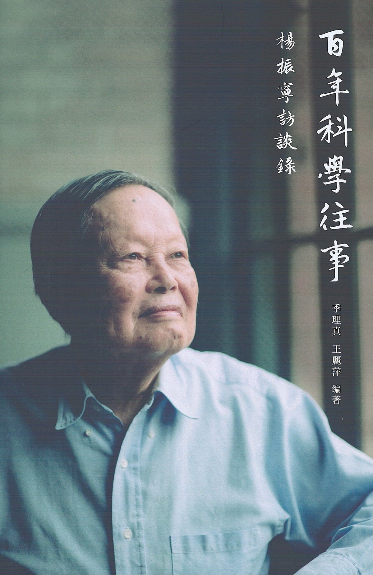 Book cover of 百年科學往事:楊振寧訪談錄 by 季理真 (Ed.)