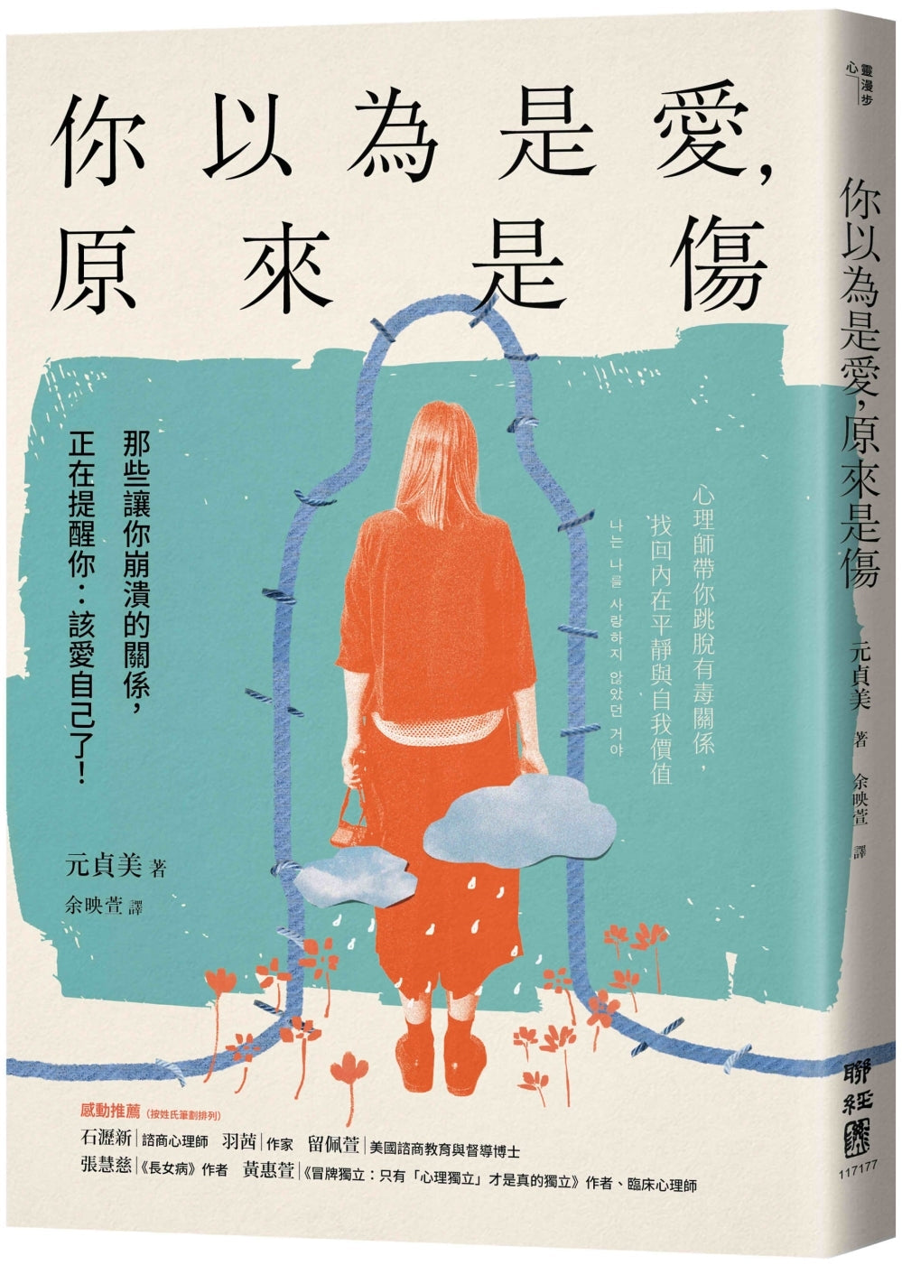 Book cover of 你以為是愛,原來是傷:那些讓你崩潰的關係,正在提醒你:該愛自己了 by 元贞美