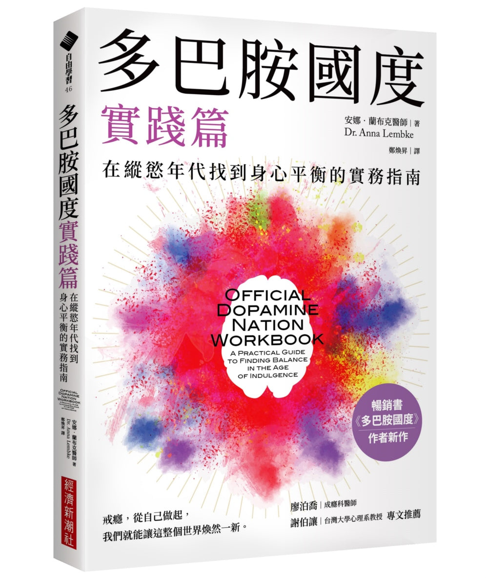 Book cover of 多巴胺国度实践篇:在纵欲年代找到身心平衡的实务指南 by 安娜‧兰布克医师(Dr. Anna Lembke), 鄭焜昊 (Trans.)