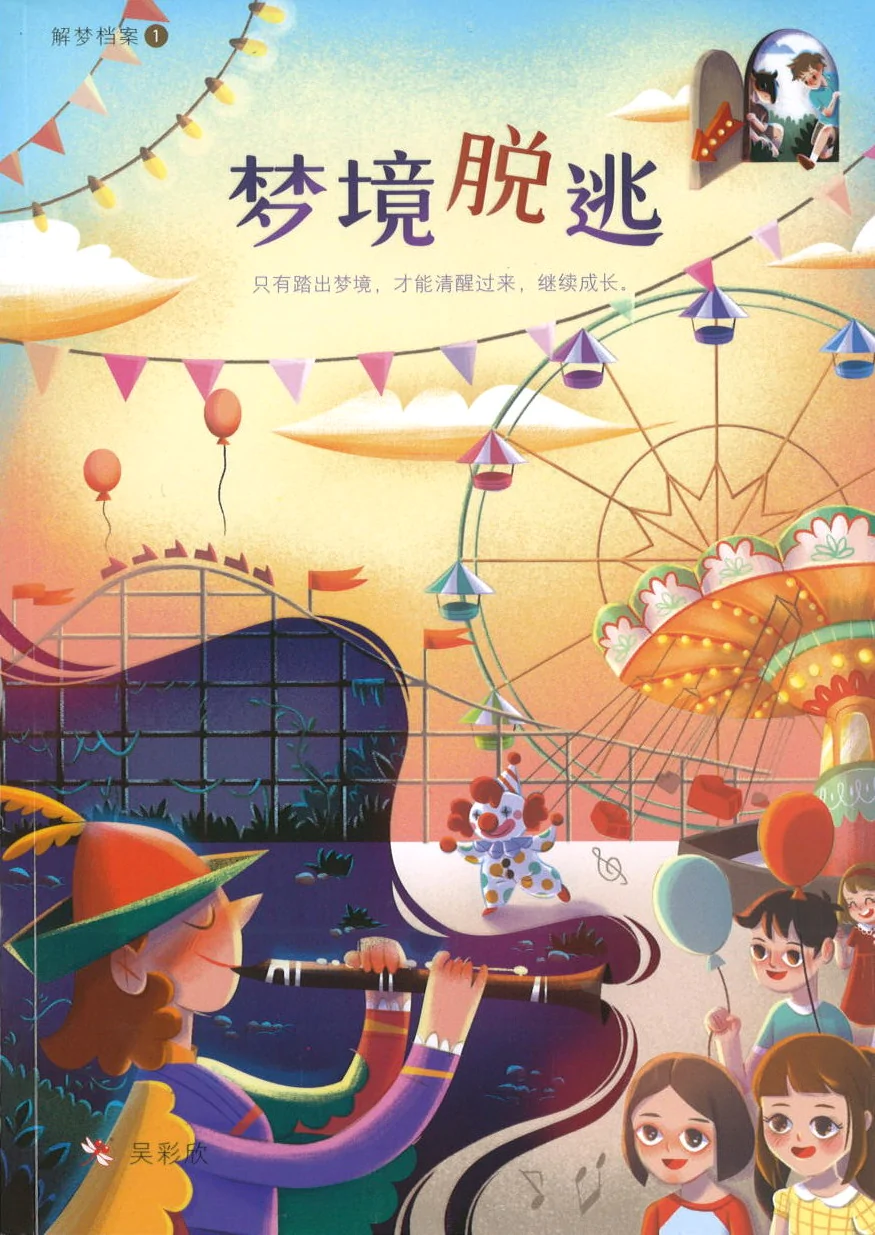 Book cover of 解梦档案1:梦境脱逃 by 吴彩欣