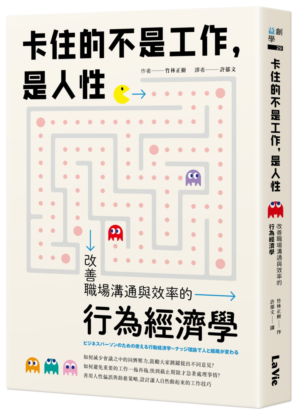 Book cover of 卡住的不是工作,是人性:改善职场沟通与效率的行为经济学 by 竹林正树