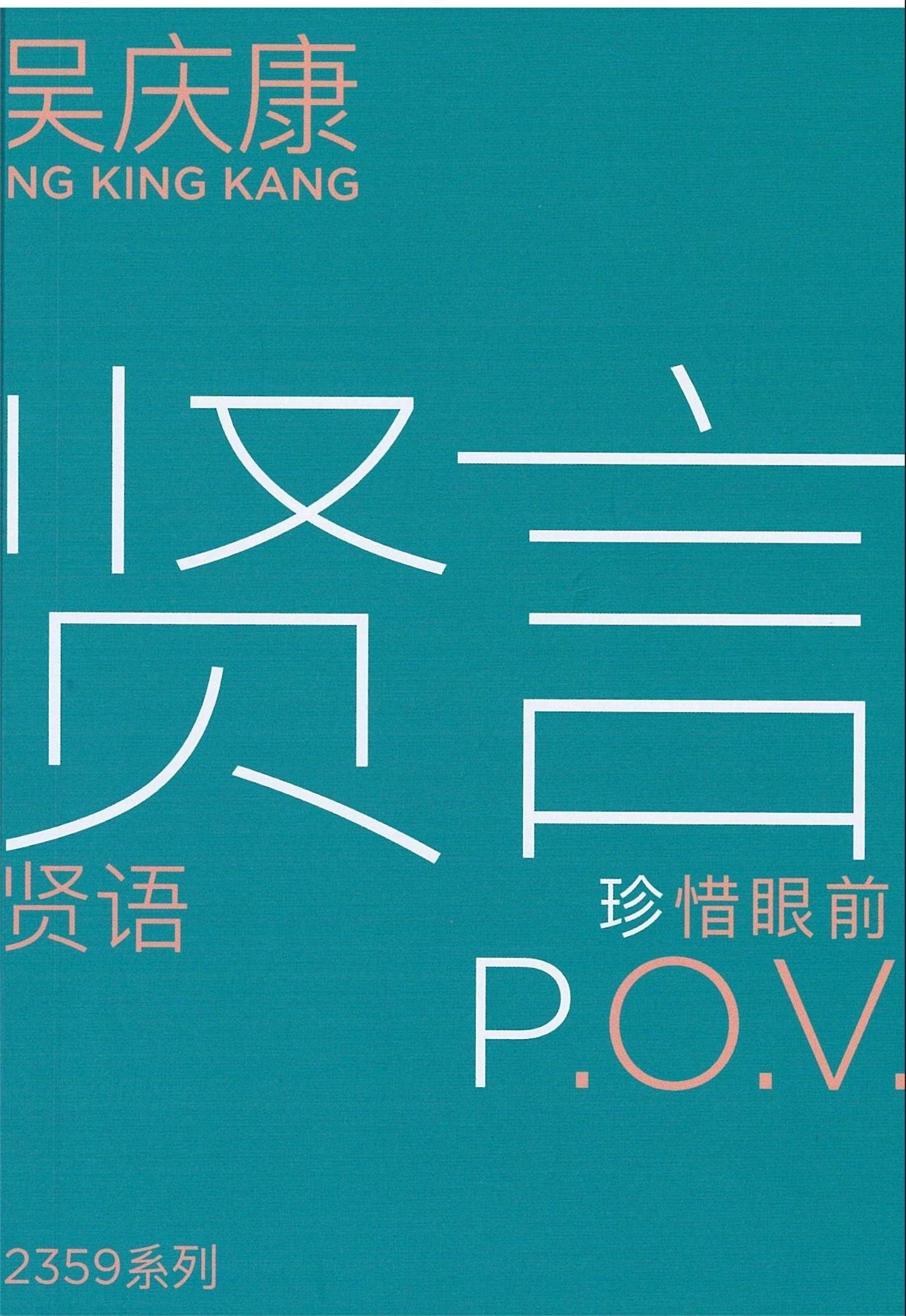 Book cover of 贤言 P.O.V:珍惜眼前 by 吴庆康