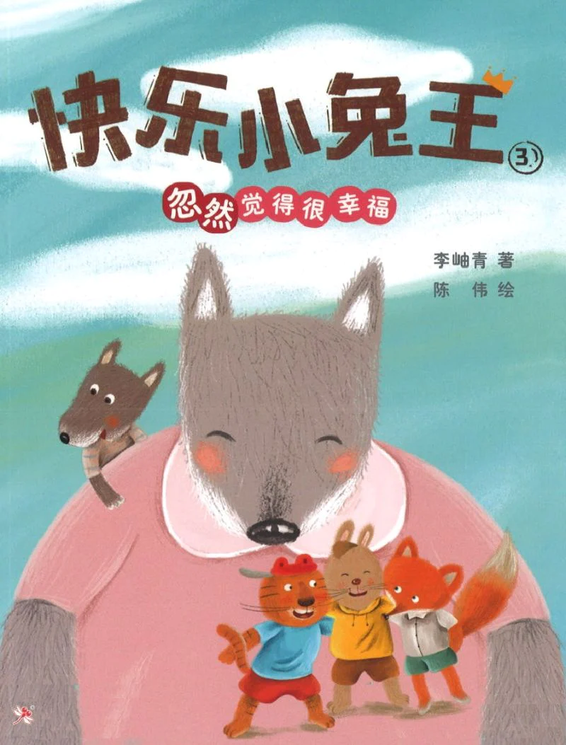 Book cover of 快乐小兔王3:忽然觉得很幸福 by 李峙青, 陈伟 (Illus.)