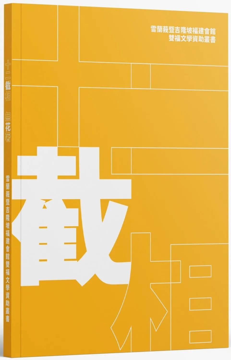 Book cover of 十二截相/无花着 by 無花