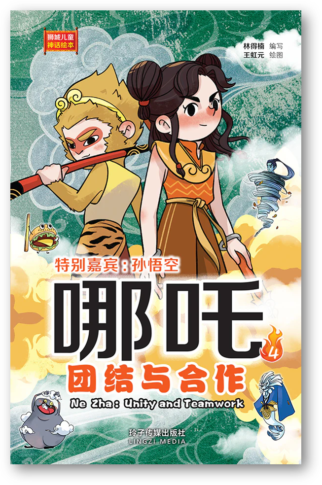 Book cover of 哪吒4—团结与合作:狮城儿童神话绘本 by 林得楠, 王虹元 (Illus.)