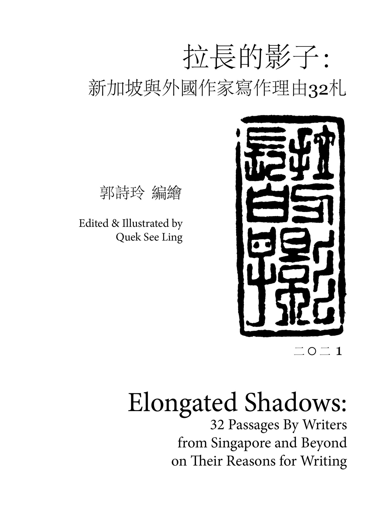Book cover of 拉长的影子:新加坡与外国作家写作理由32札 by Quek See Ling (Ed.), Quek See Ling (Illus.)