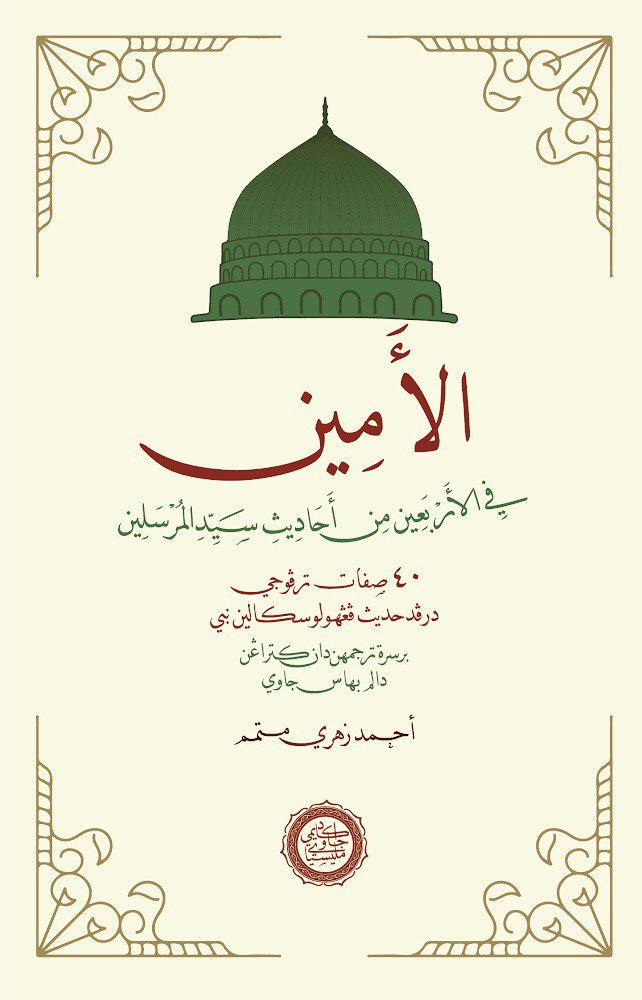 Book cover of Al-Amin Fi Al-‘Arba‘in Min Aḥadīth Sayyid Al-Mursalīn by Kiyai Aḥmad Zuhrī Mutammim