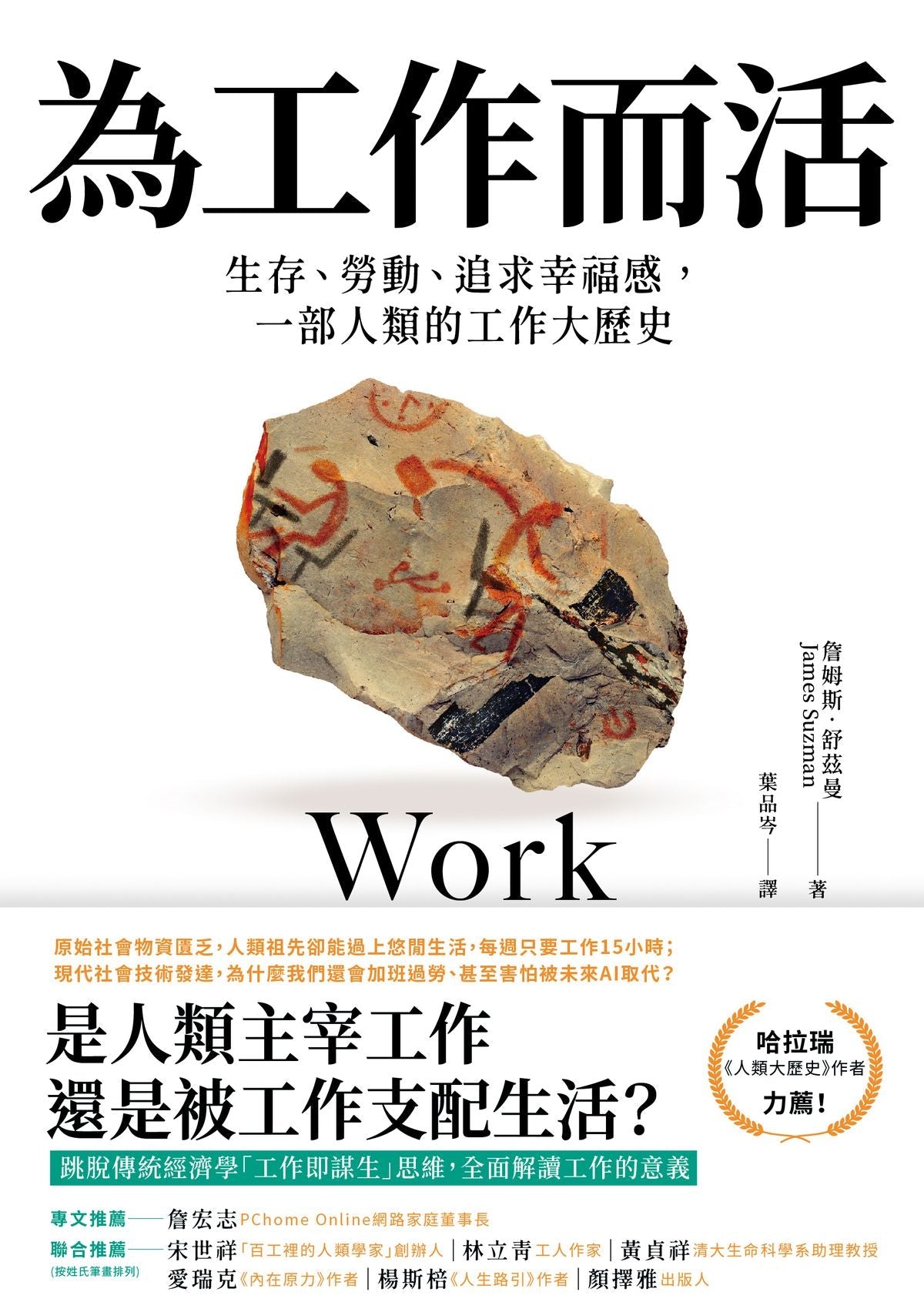 Book cover of 为工作而活:生存、劳动、追求幸福感,一部人类的工作大历史 by 詹姆斯.舒兹曼