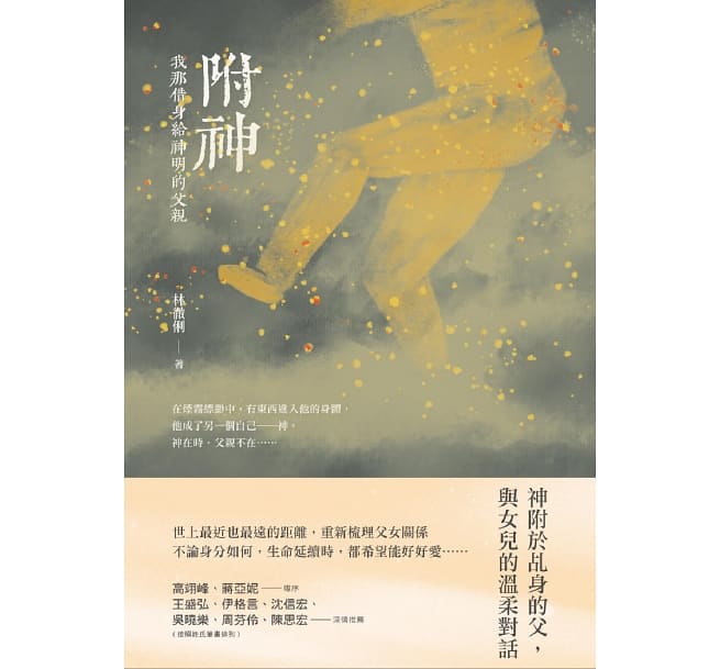Book cover of 附神:我那借身给神明的父亲 by 林彻俐
