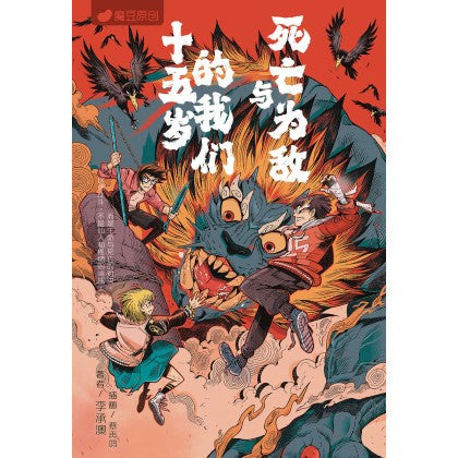 Book cover of 魔豆流行文学 91:十五岁的我们与死亡为敌 by 李承澳
