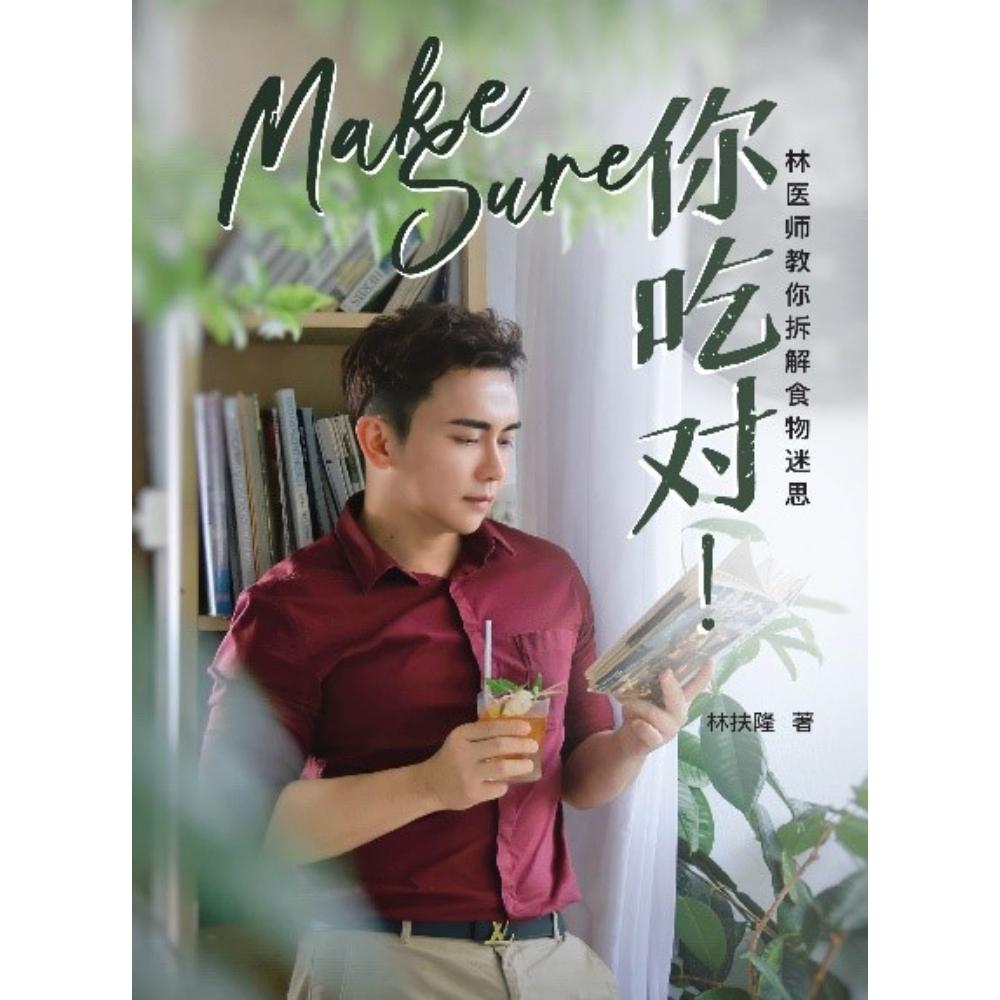 Book cover of Make Sure 你吃对!• 林医师教你拆解食物迷思 by 林扶隆医师