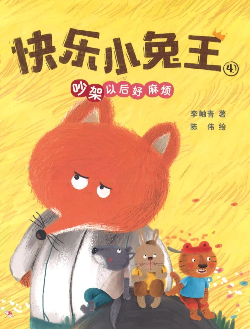Book cover of 快乐小兔王4:吵架以后好麻烦 by 李岫青, 陈伟 (Illus.)