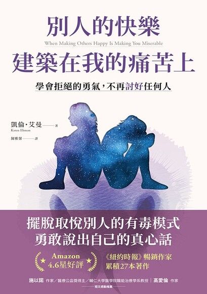 Book cover of 别人的快乐建筑在我的痛苦上:学会拒绝的勇气,不再讨好任何人 by 凯伦.艾曼