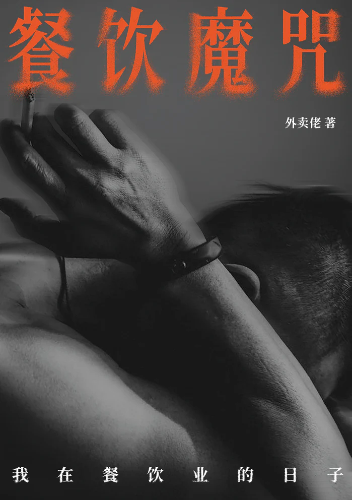 Book cover of 餐饮魔咒:我在餐饮业的日子 by 外卖佬