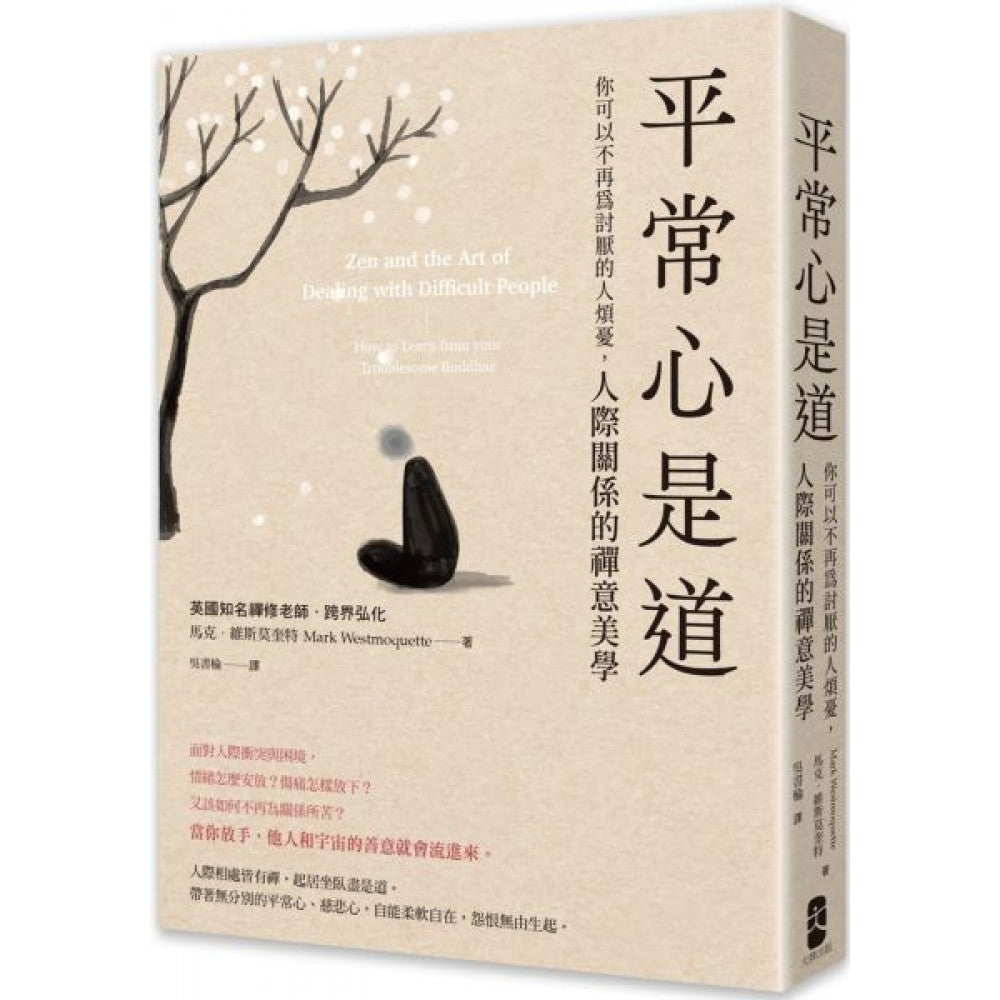 Book cover of 平常心是道:你可以不再为讨厌的人烦忧 by 马克‧维斯莫奎特