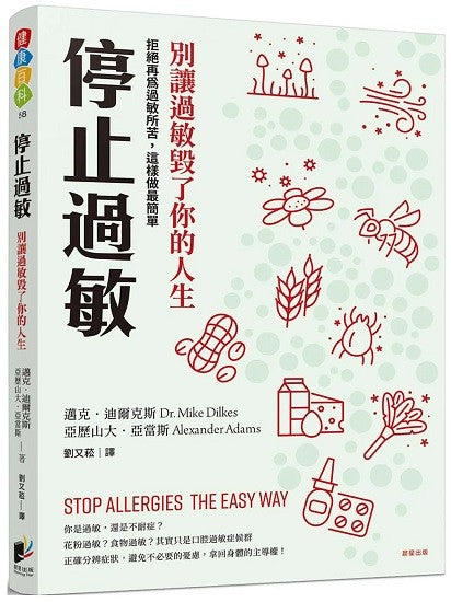 Book cover of 停止过敏:别让过敏毁了你的人生──拒绝再为过敏所苦,这样做最简单 by 迈克.迪尔克斯, 亚历山大.亚当斯