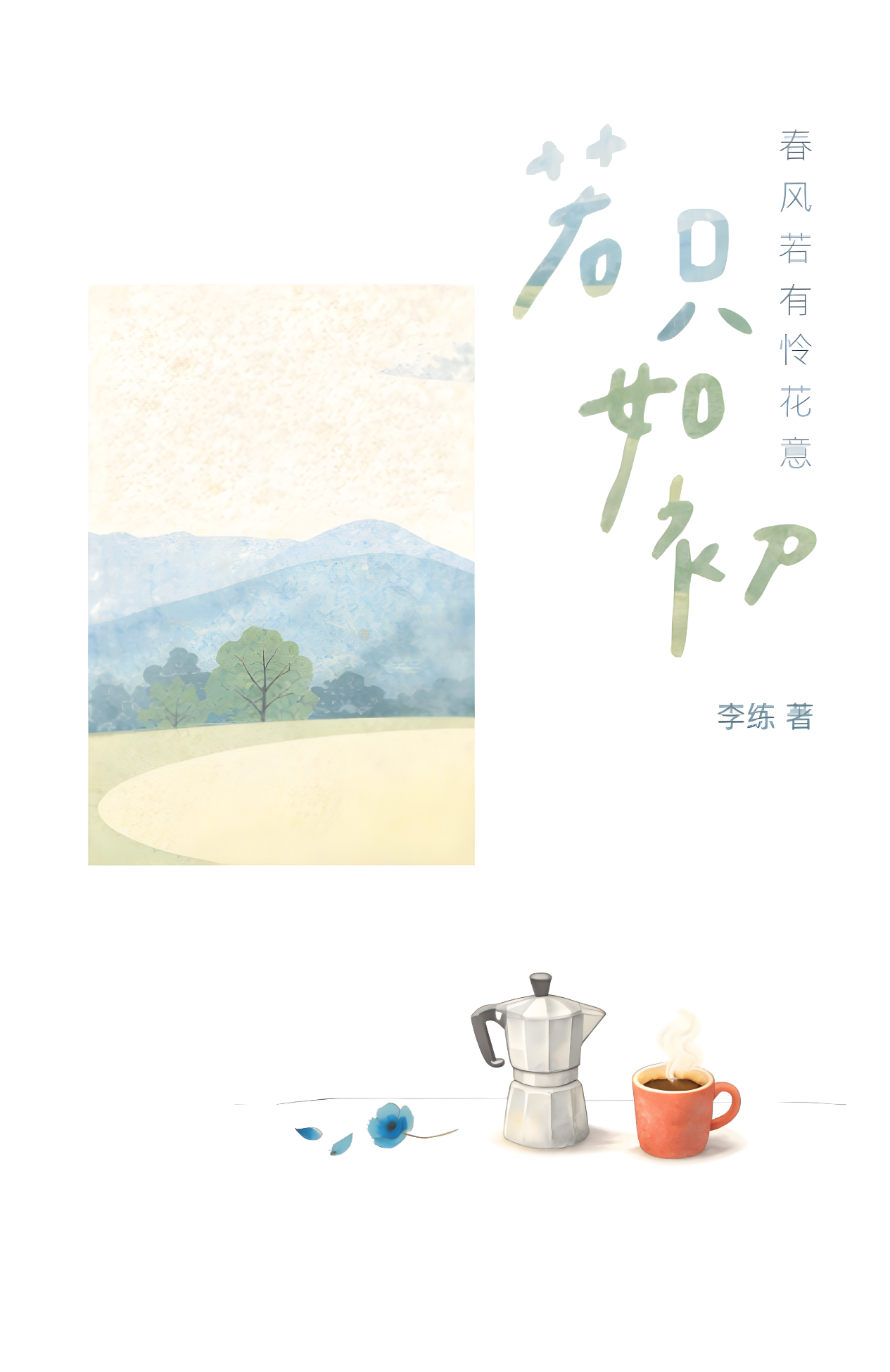 Book cover of 若只如初——春风若有怜花意 by 李练
