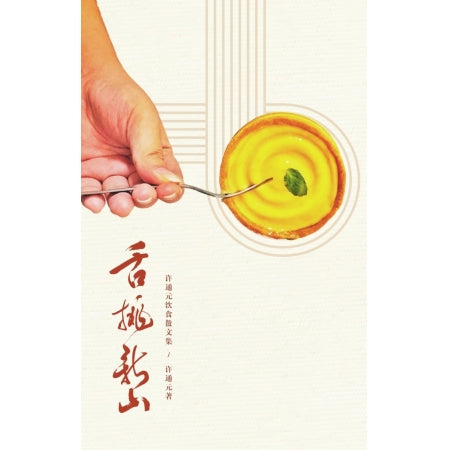 Book cover of 舌挑新山:许通元饮食散文集 by 许通元