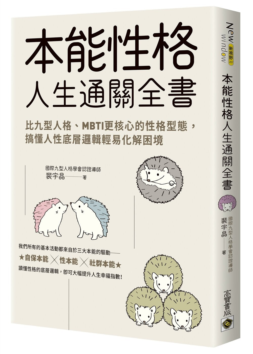 Book cover of 本能性格人生通关全书:比九型人格、MBTI更核心的性格型态,搞懂人性底层逻辑轻易化解困境 by 裴宇晶