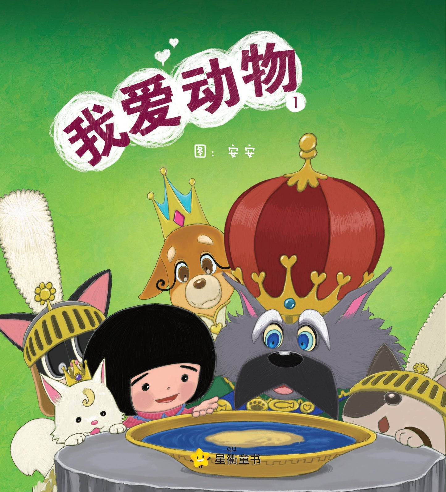 Book cover of 我爱动物 by 周星衢, 安安 (Illus.)