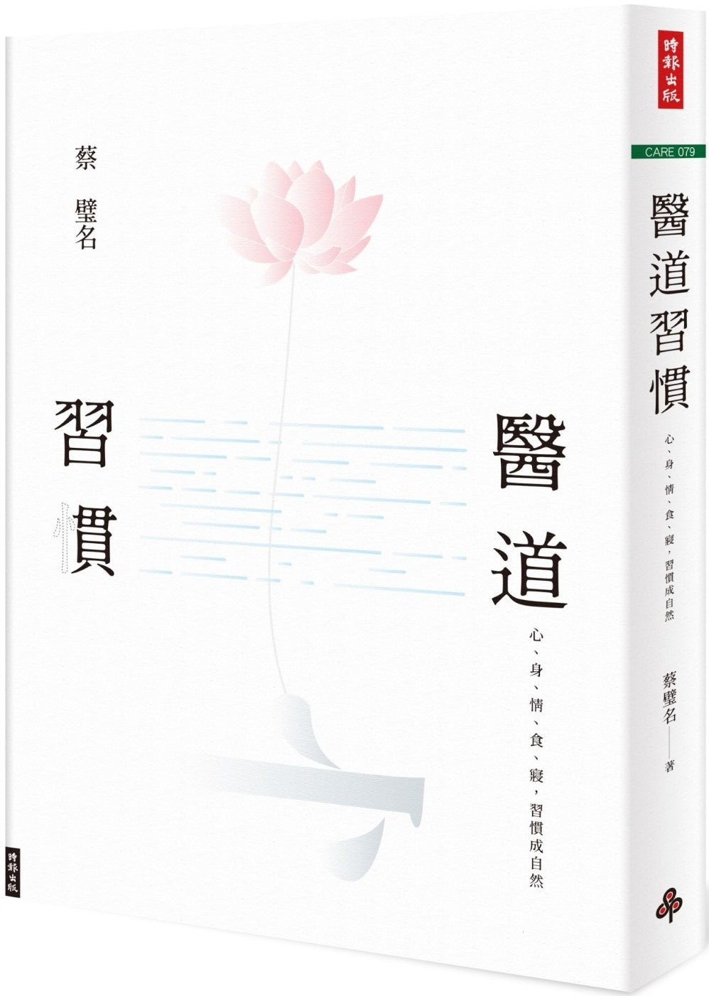 Book cover of 医道习惯:心、身、情、食、寝,习惯成自然 by 蔡璧名