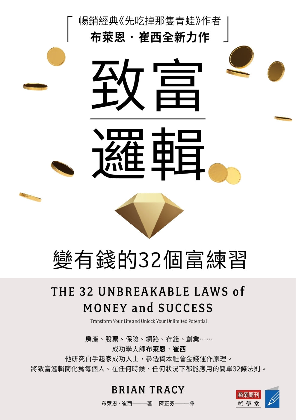 Book cover of 致富邏輯:變有錢的32個富練習 by 布萊恩.崔西, 陳正芬 (Trans.)