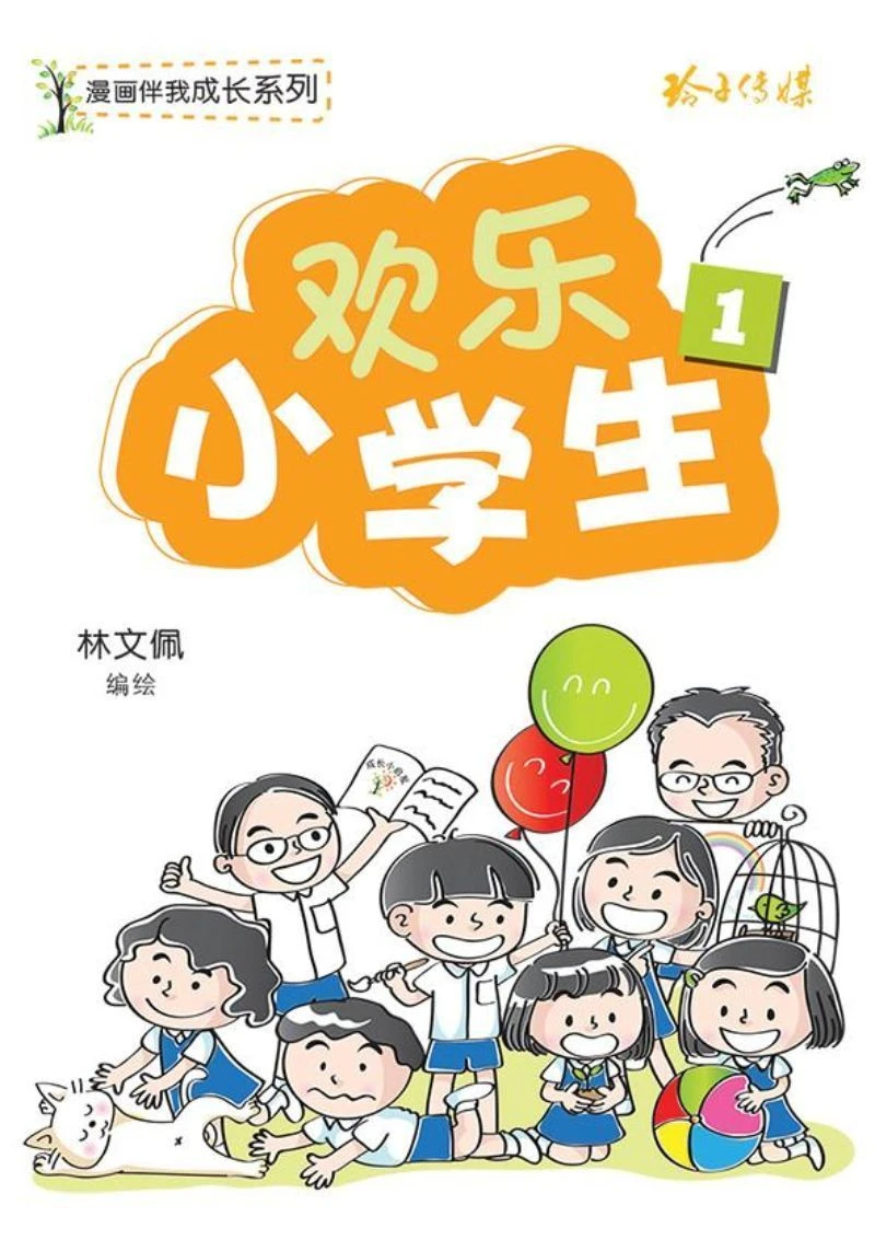 Book cover of 欢乐小学生 by 林文佩 (Illus.)