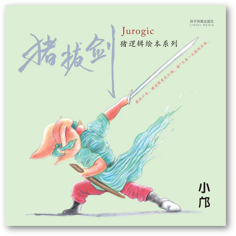 Book cover of 猪拔剑——猪逻辑绘本系列(简体版) by 小邝
