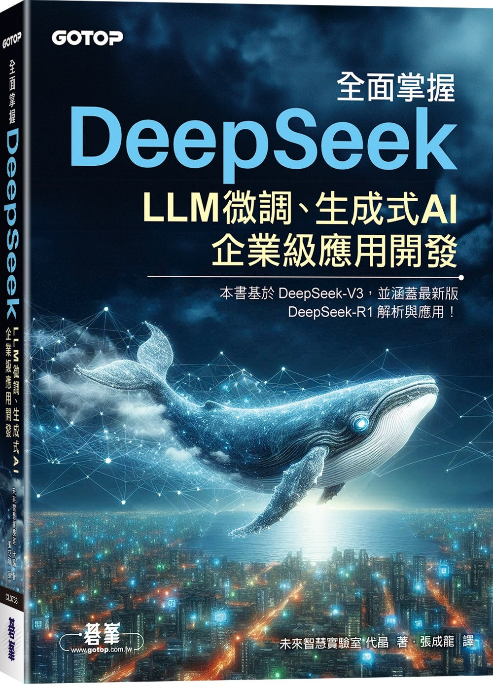 Book cover of 全面掌握DeepSeek:LLM微调、生成式AI、企业级应用开发 by 未来智慧实验室 代晶