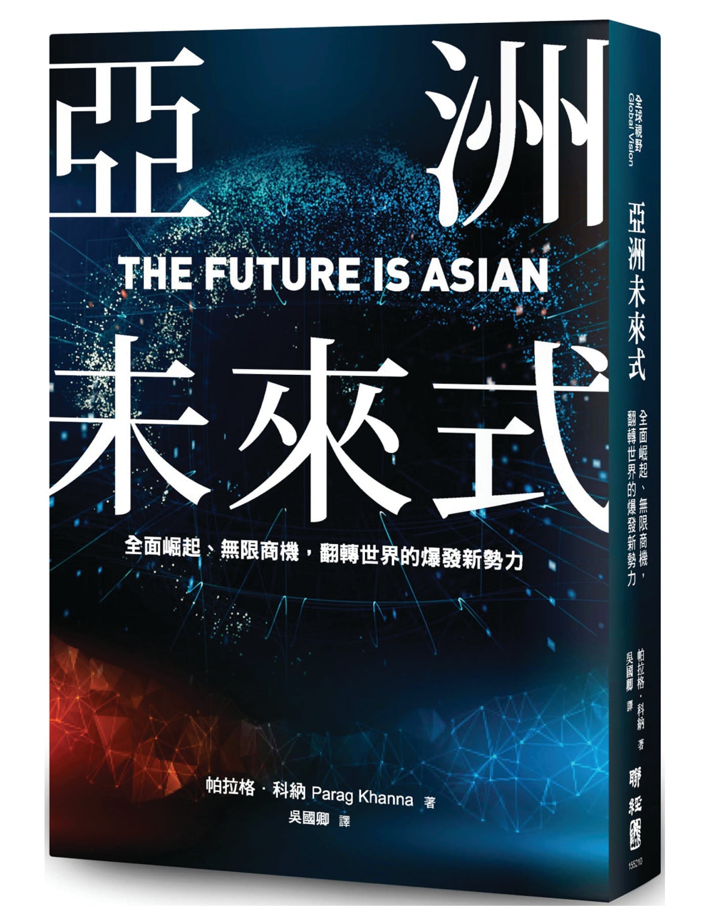 Book cover of 亚洲未来式:全面崛起、无限商机,翻转世界的爆发新势力 by 帕拉格‧科纳
