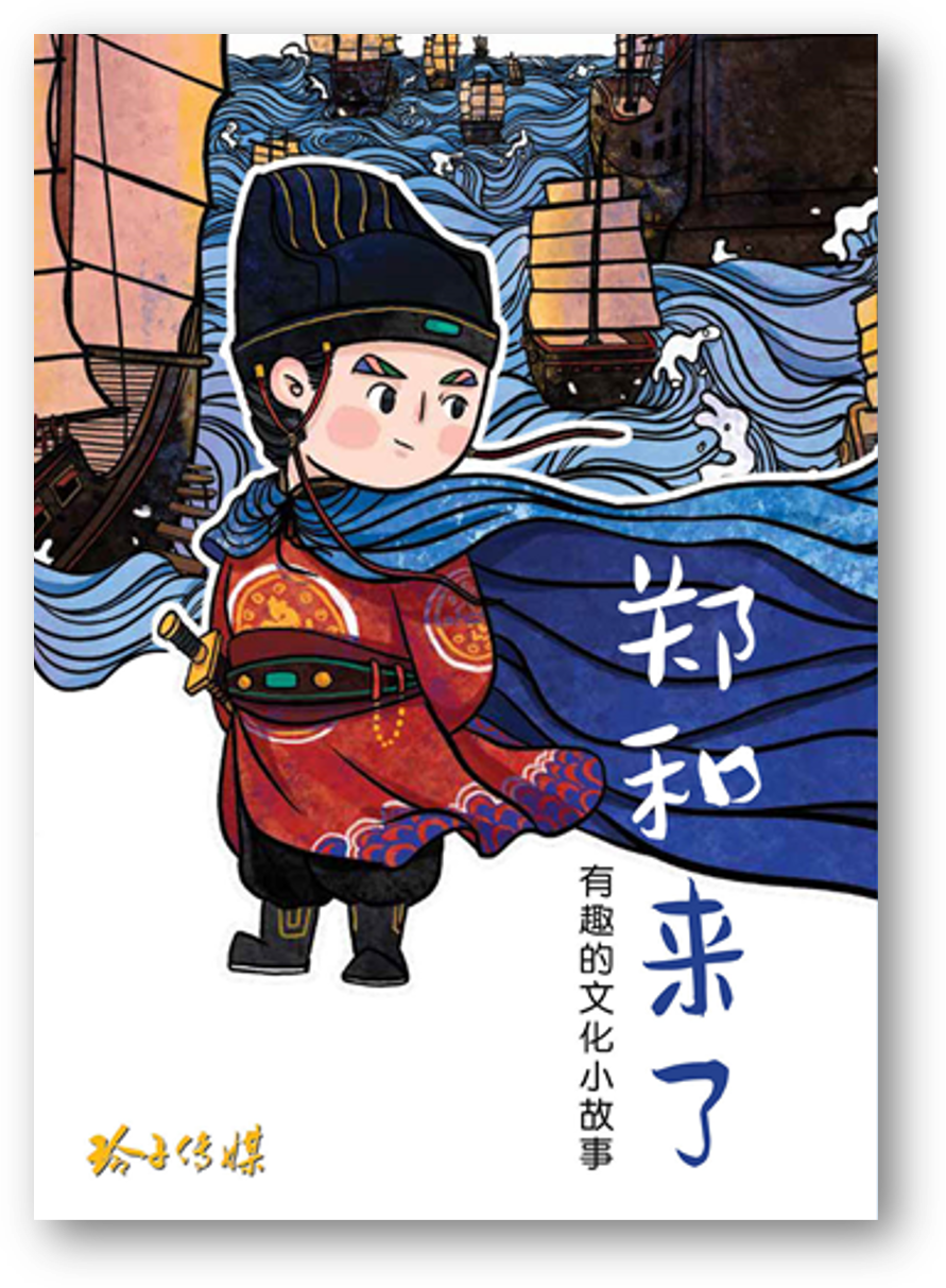 Book cover of 郑和来了-有趣的文化小故事 by 玲子传媒