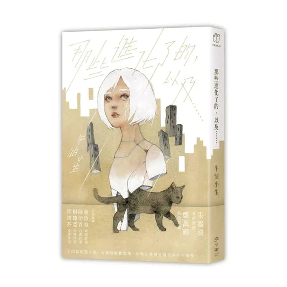 Book cover of 那些进化了的,以及…… by 牛油小生