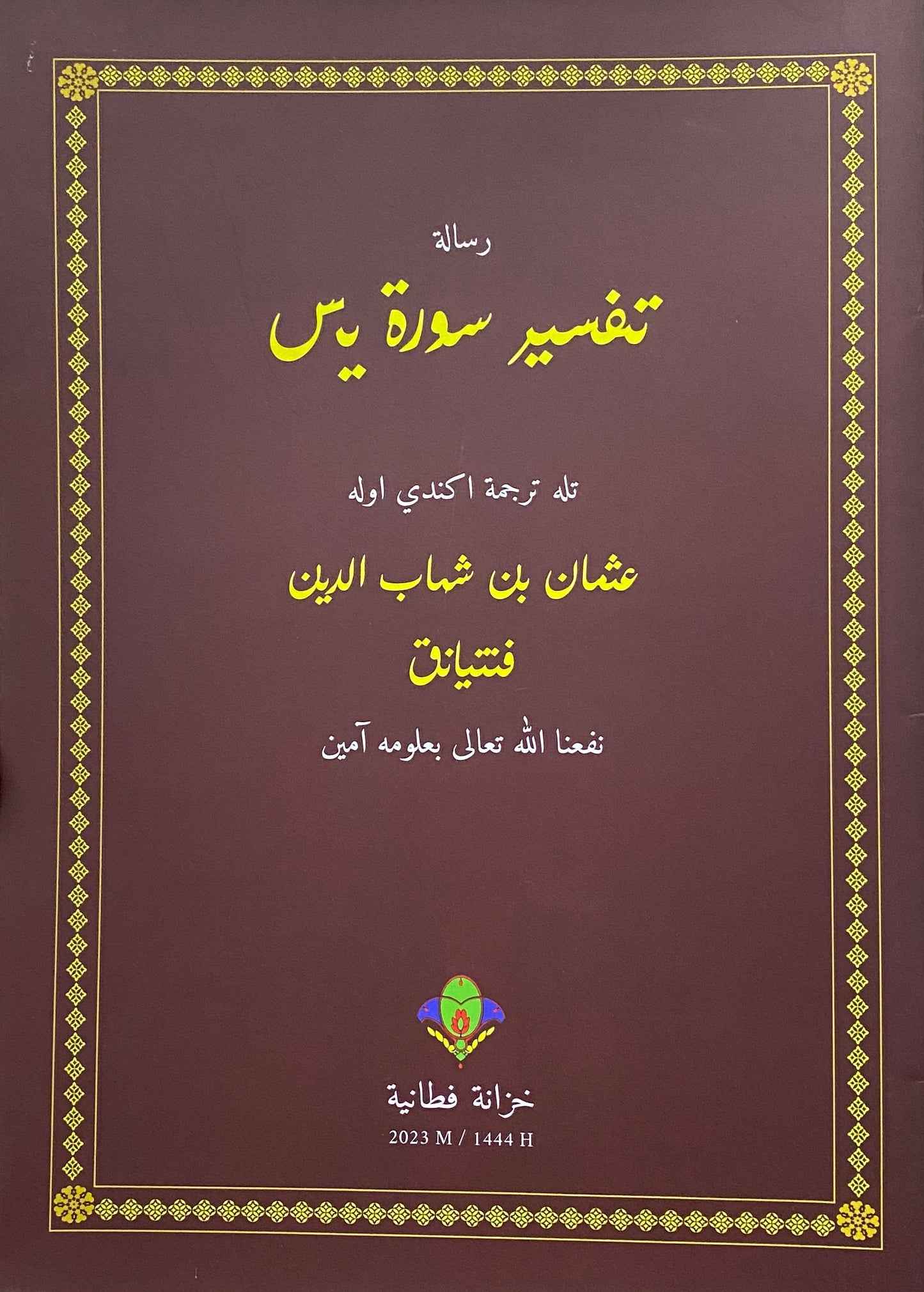 Book cover of Tafsir Surah Yasin | تفسير سورة يس by Syeikh Utsman bin Syihabuddin al-Funtiani