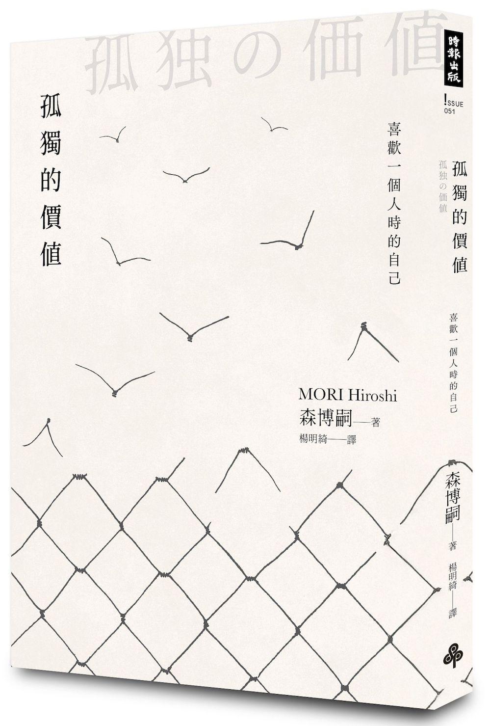 Book cover of 孤独的价值:喜欢一个人时的自己 by 森博嗣