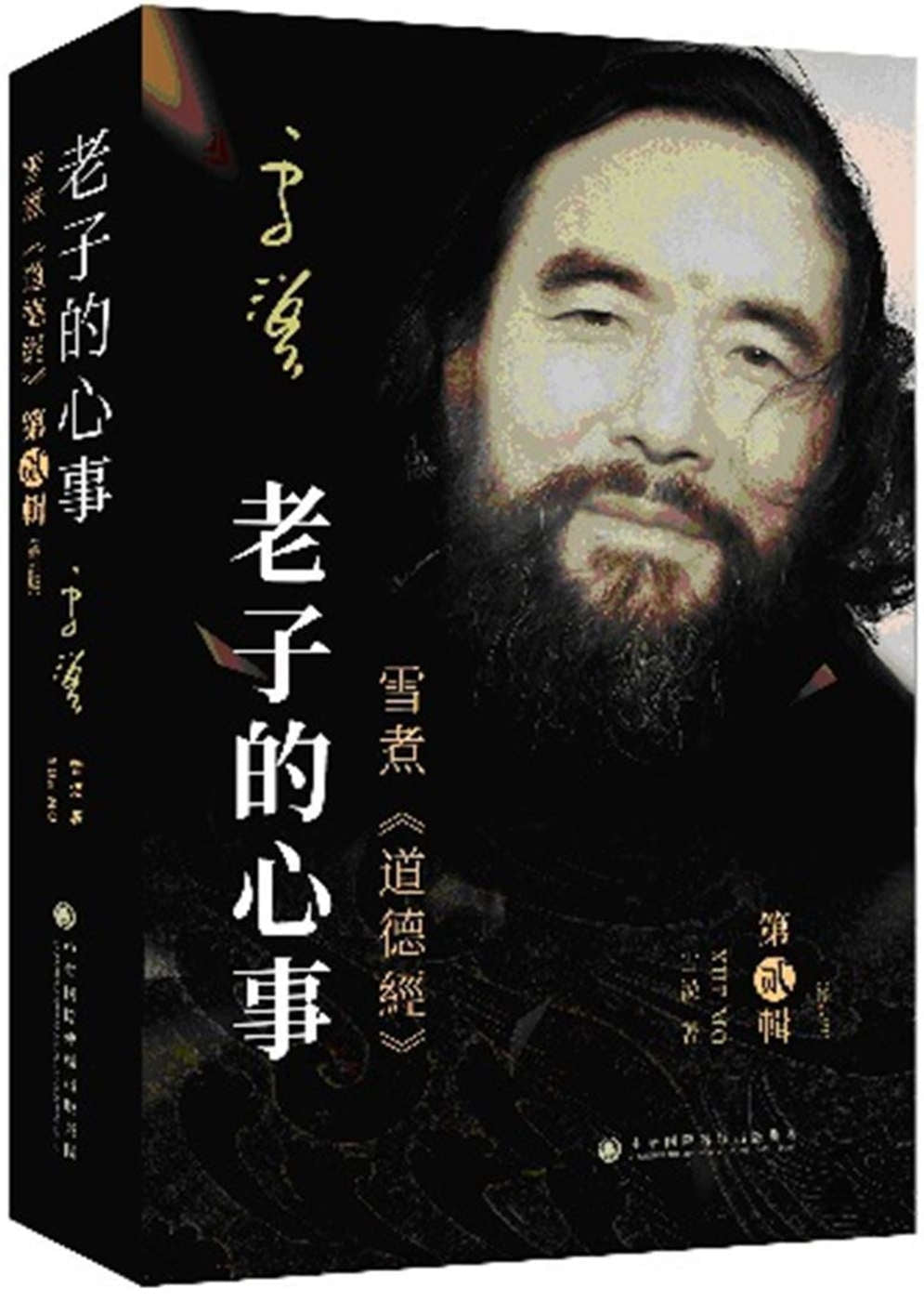 Book cover of 老子的心事:雪煮《道德经》第贰辑(修订版) by 雪漠