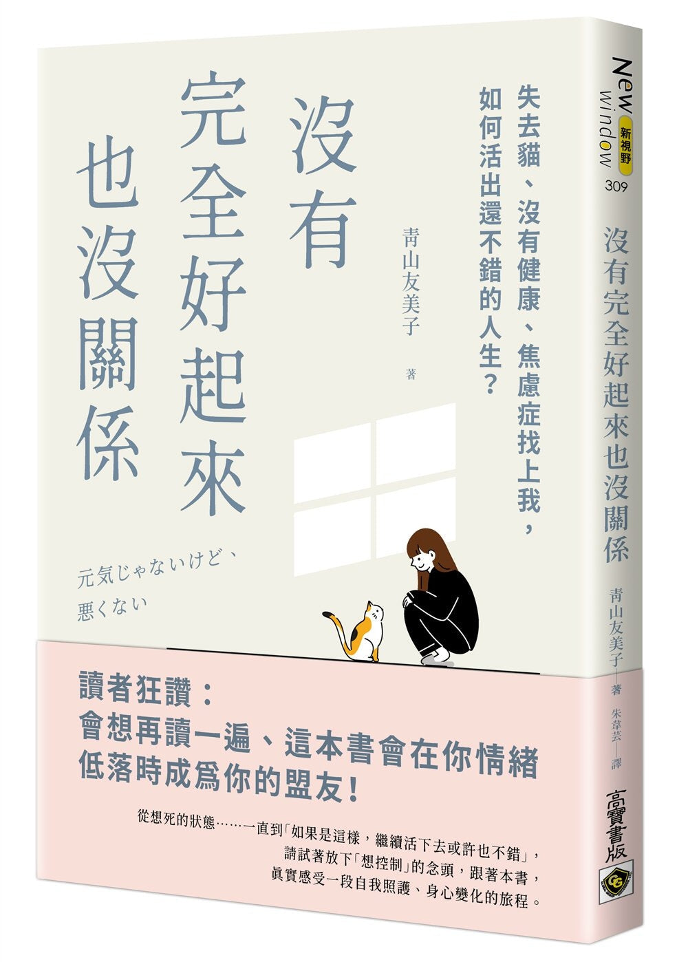 Book cover of 没有完全好起来也没关系:失去猫、没有健康、焦虑症找上我,如何活出还不错的人生 by 青山友美子