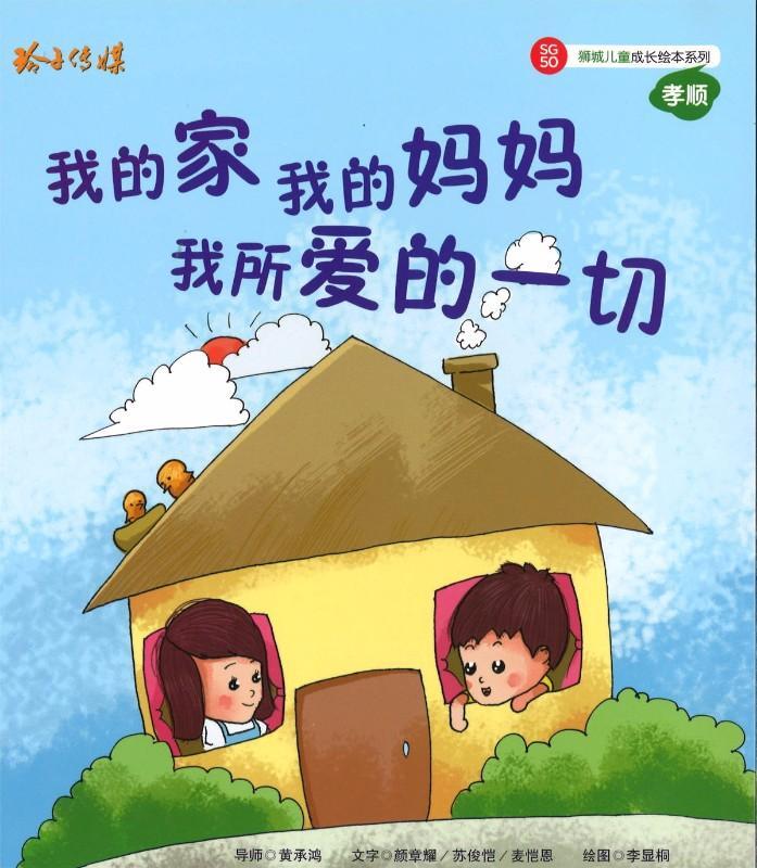 Book cover of 我的家,我的媽媽,我所愛的一切 by 颜章耀, 苏俊恺, 麦凯恩