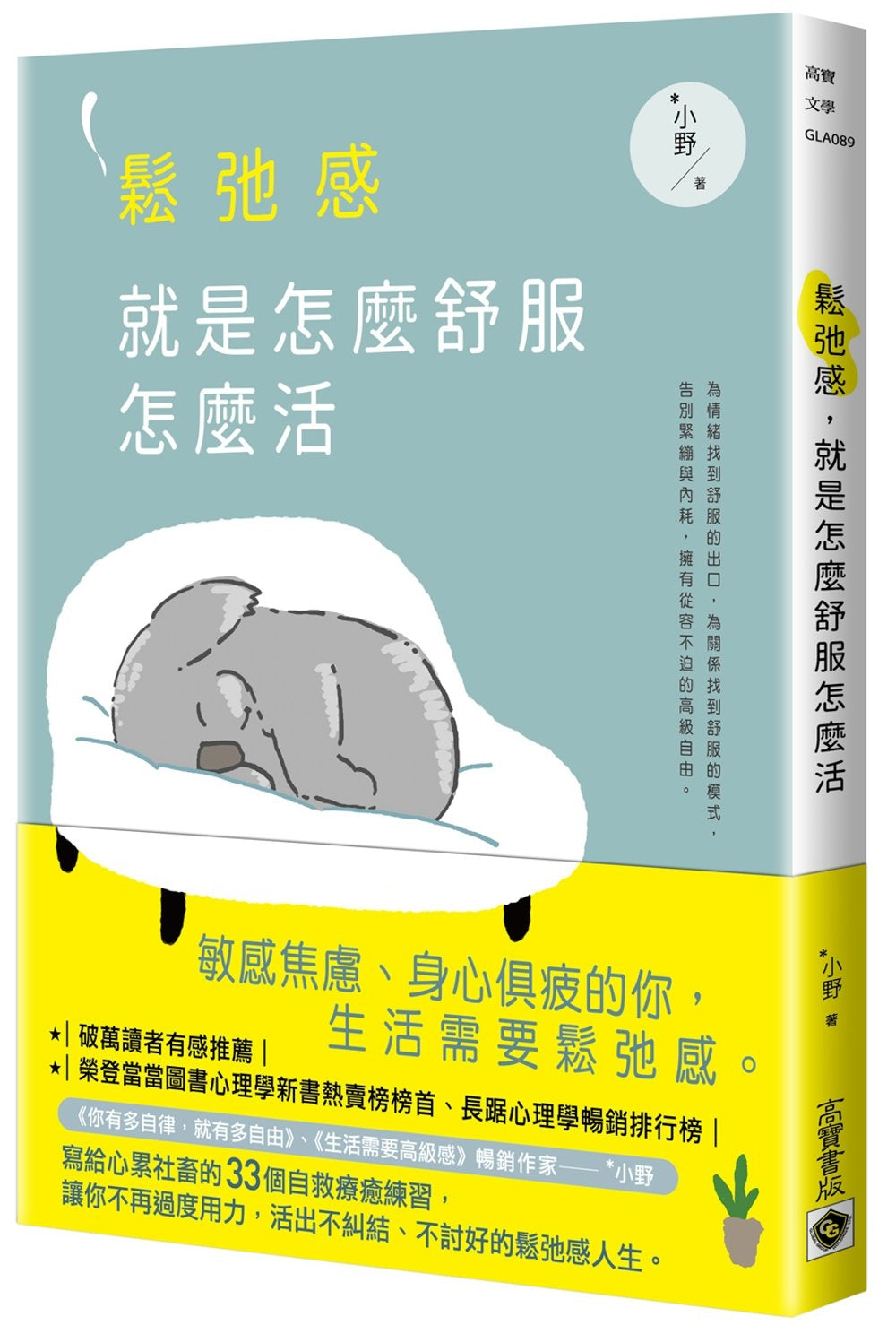 Book cover of 松弛感,就是怎么舒服怎么活 by *小野