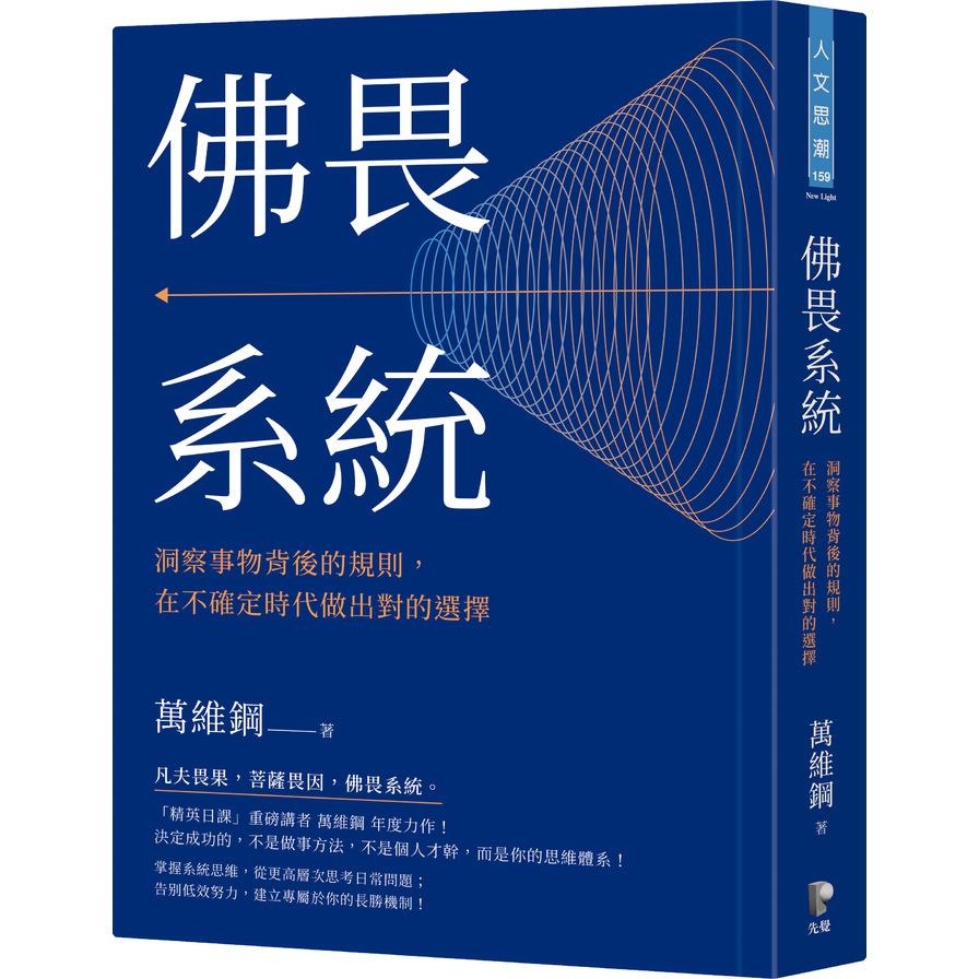 Book cover of 佛系统:洞察事物背后的规则,在不确定时代做出对的选择 by 萬維鋼
