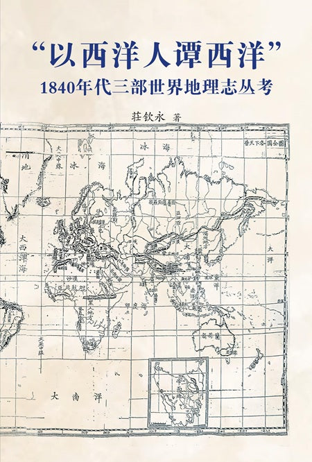 Book cover of 以西洋人谭西洋:1840年代三部世界地理志丛考 by 荘钦永