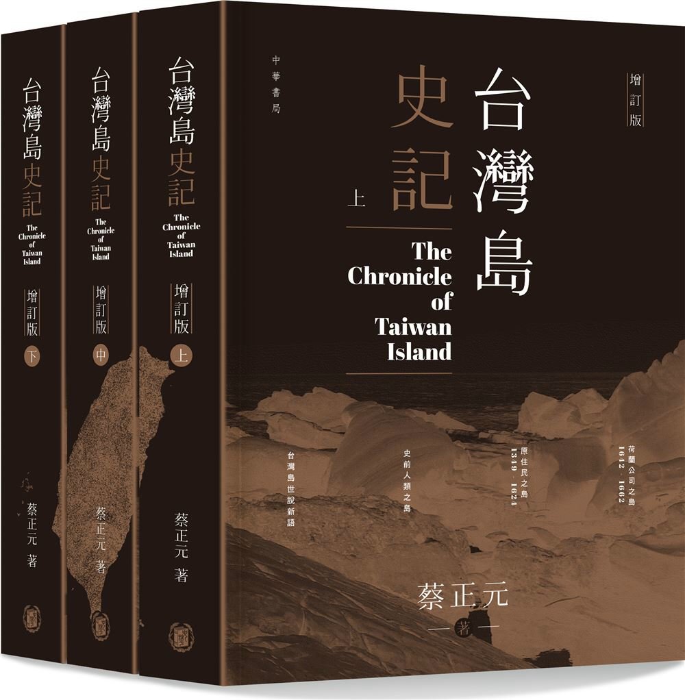 Book cover of 台湾岛史记(上中下册) by 蔡正元