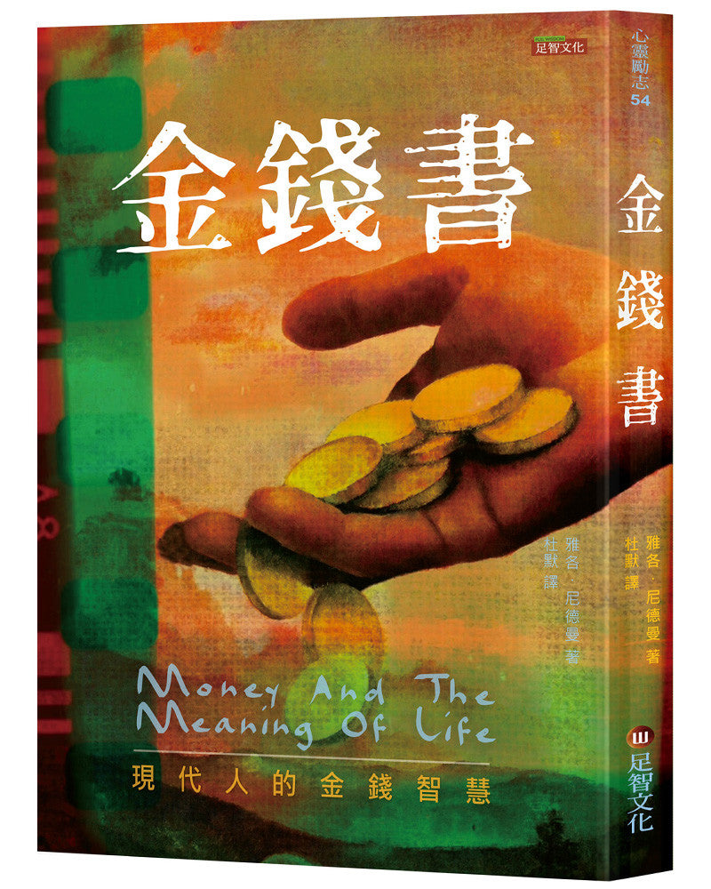 Book cover of 金钱书:现代人的金钱智慧 by 雅各.尼德曼