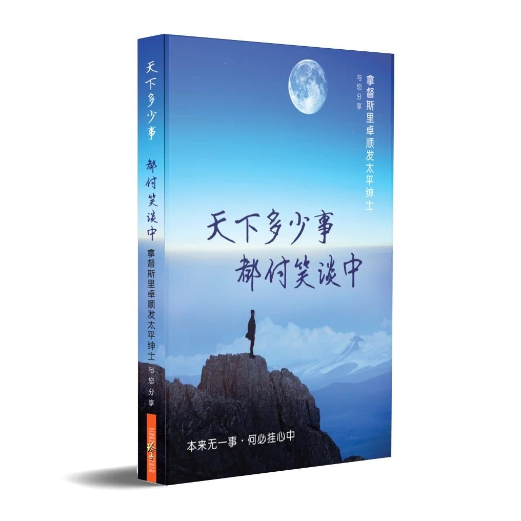 Book cover of 天下多少事 都付笑谈中