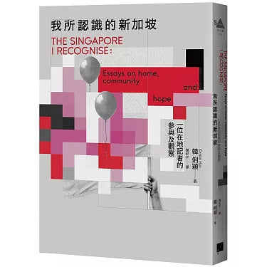 Book cover of 我所認識的新加坡:一位在地記者的參與及觀察 by 韩俐穎