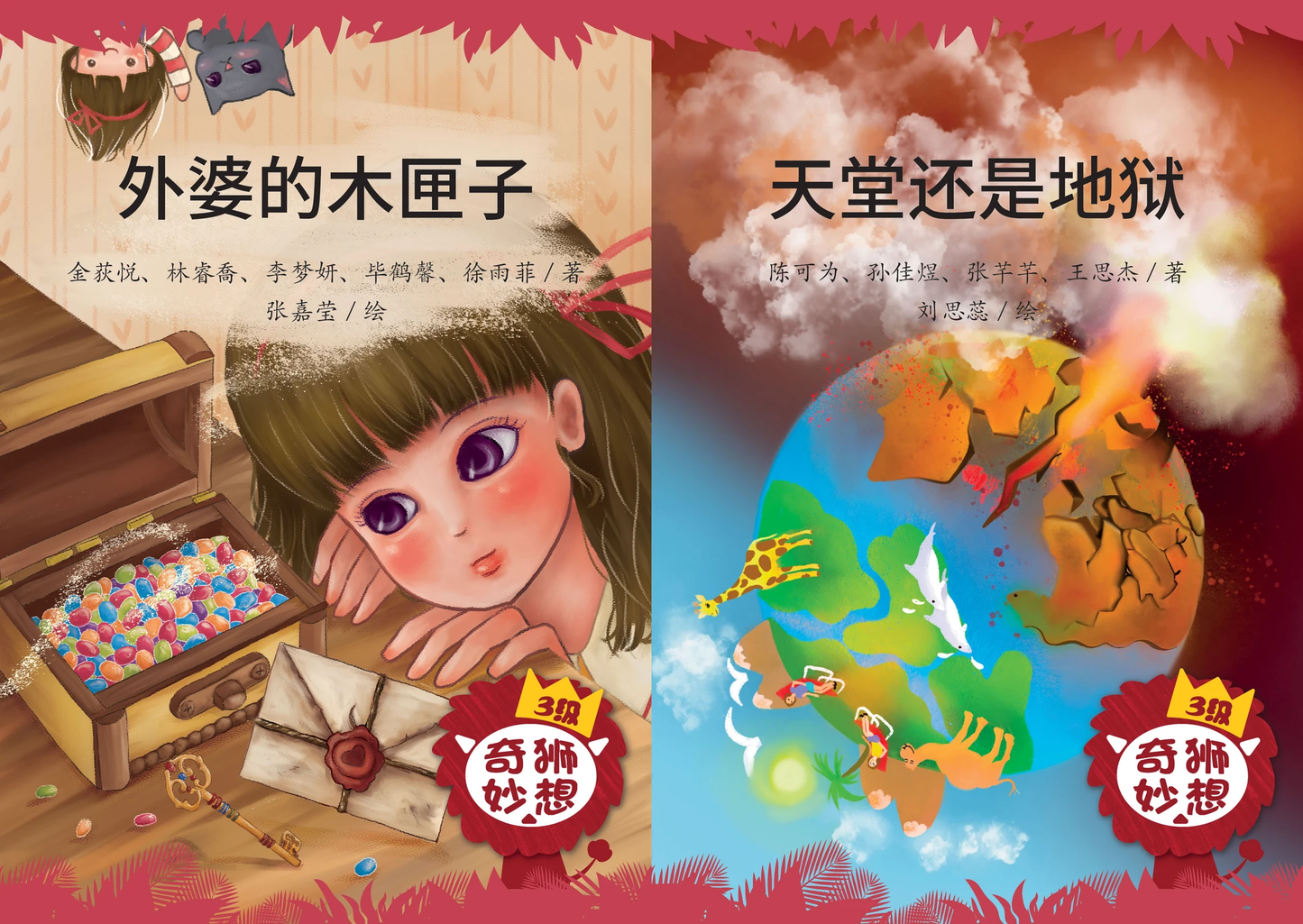 Book cover of 奇狮妙想 分级读本系列三级:天堂还是地狱 + 外婆的木匣子 by 张嘉莹 (Illus.)
