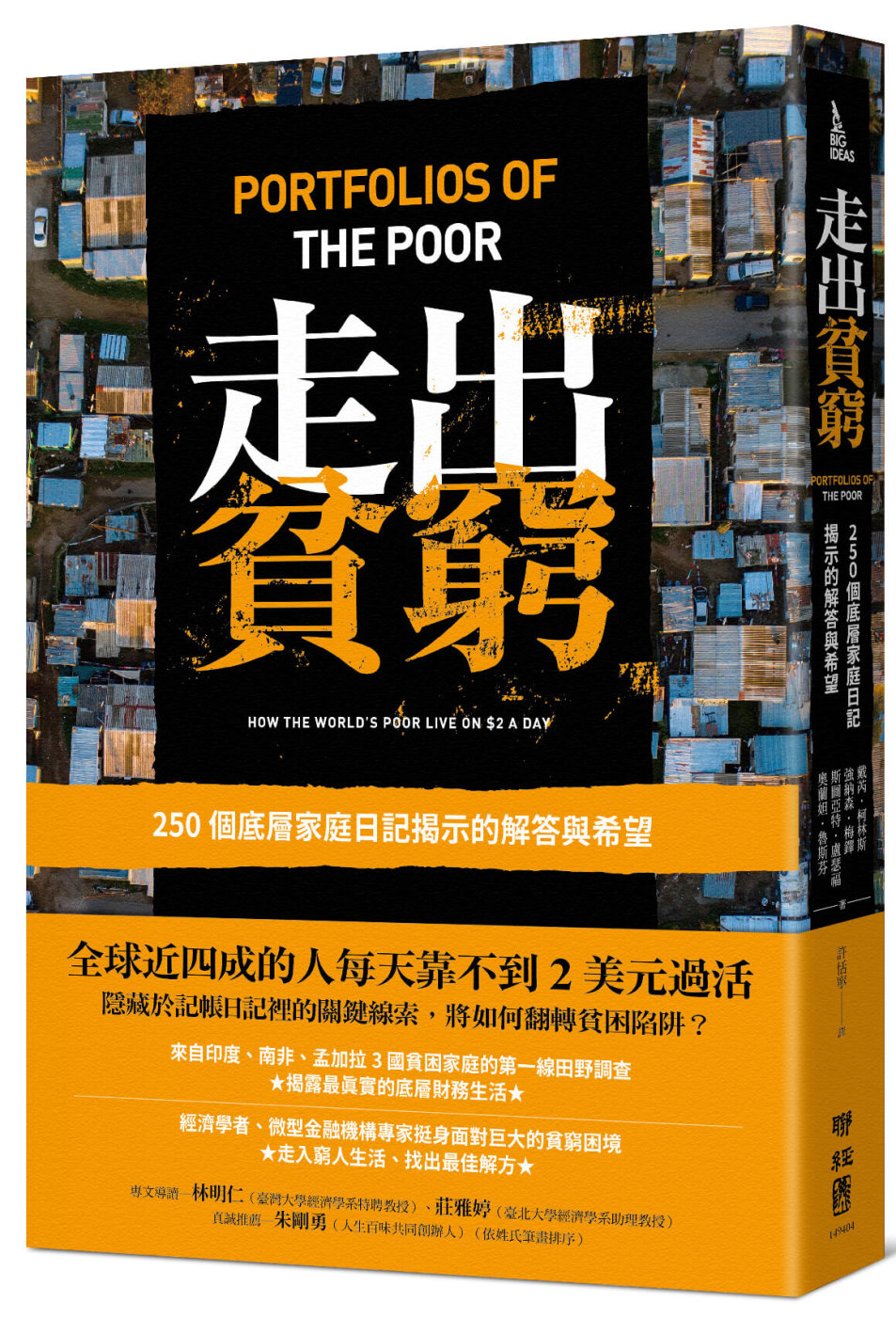 Book cover of 走出贫穷:250个底层家庭日记揭示的解答与希望 by 戴芮, 柯林斯, 强纳森.梅铎, 斯图亚特.卢瑟福, 奥兰妲.鲁斯芬