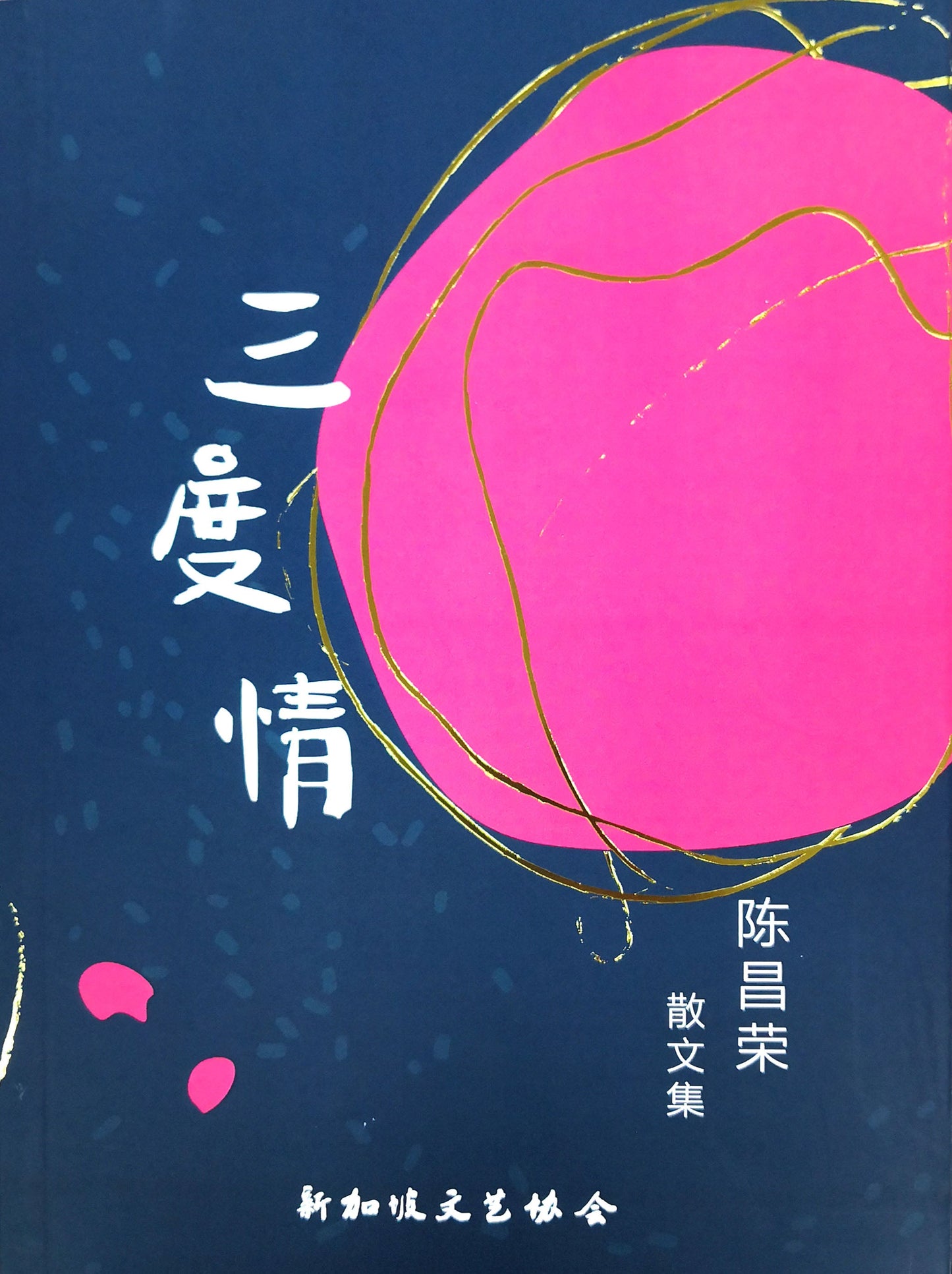 Book cover of 三度情:陈昌荣散文集 by 陈昌荣